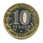 10 рублей — Республика Северная Осетия-Алания. Гурт от 25 рублей (180 рифлений) 2013 СПМД. редкий гурт 2013 года СПМД (Россия) #2