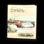 Книга «Орел на старых открытках». Издательство «ОРГАС», г. Орел. 304 стр. Тираж 600 экз. С иллюстрациями, в суперобложке 2005 года (Россия) #1