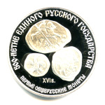 3 рубля — Первые общерусские монеты 1989 ЛМД. В капсуле 1989 года ЛМД (СССР) #1