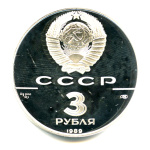 3 рубля — Первые общерусские монеты 1989 ЛМД. В капсуле 1989 года ЛМД (СССР) #2