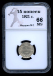 15 копеек 1921. В Слабе® MS 66 1921 года (СССР) #1