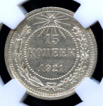 15 копеек 1921. В Слабе® MS 66 1921 года (СССР) #3