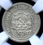 15 копеек 1921. В Слабе® MS 66 1921 года (СССР) #4